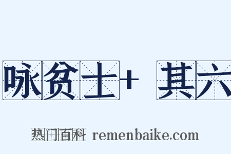 咏贫士+其六是什么意思的图片